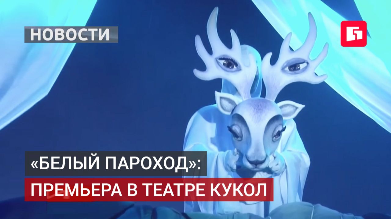 Театр кукол Хабаровска покажет спектакль по Чингизу Айтматову.25/09/2026