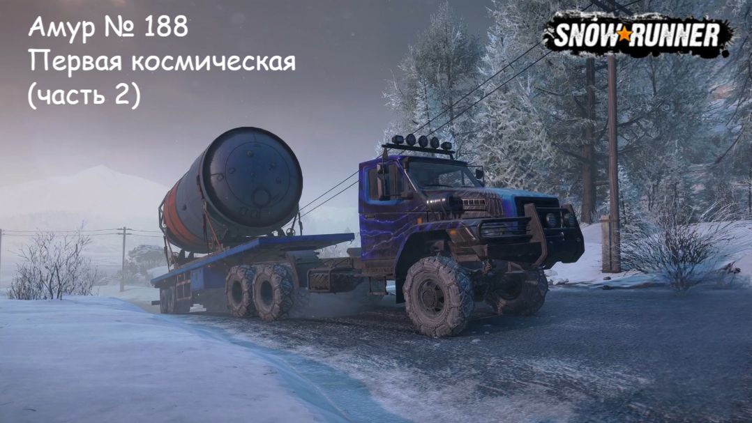 SnowRunner Амур № 188 Первая космическая (часть 2)