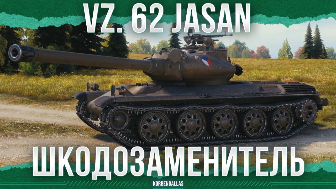ОБНОВЛЕННАЯ ШКОДА - Vz. 62 Jasan