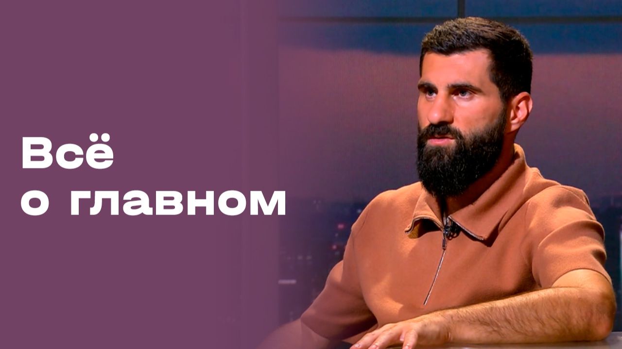 Ираклий Квеквескири. «Всё о главном». Выпуск № 234 от 25.09.2026