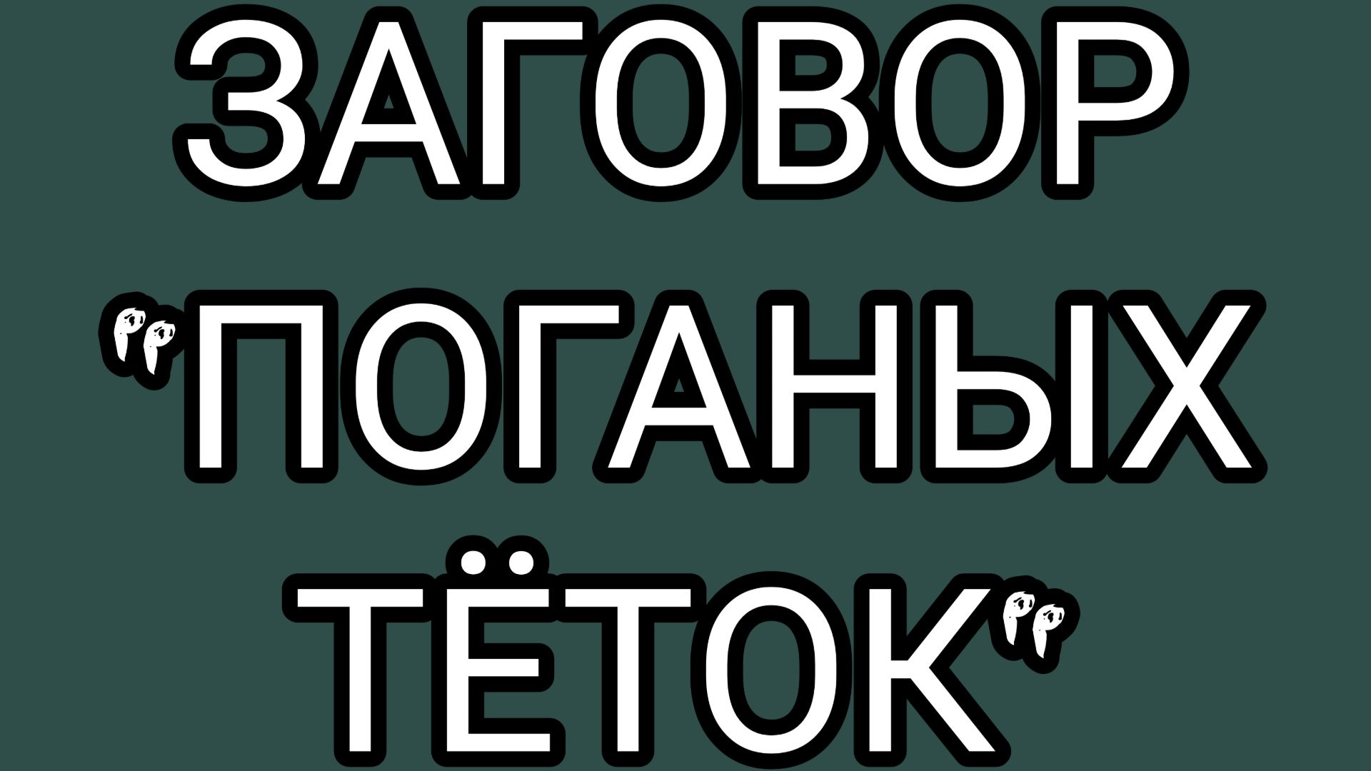 ✅После буковки 