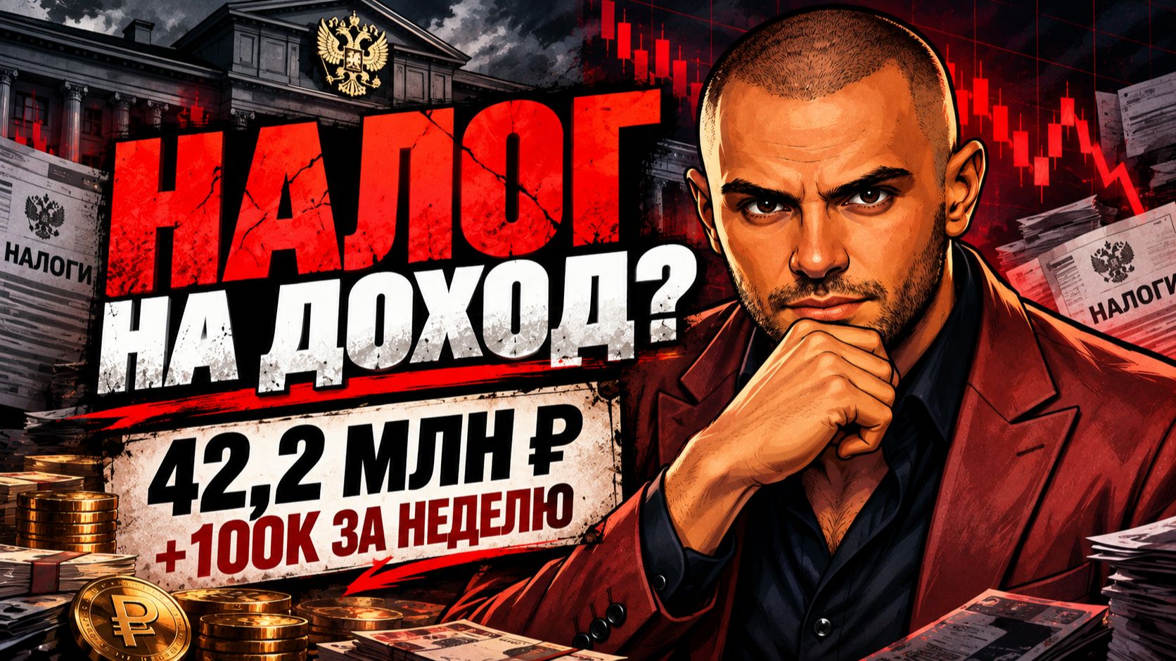 Государству нужны деньги. Кто за это заплатит? | Купонный Барон | Обзор портфеля