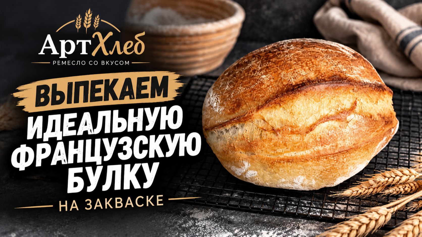 Хлеб на закваске