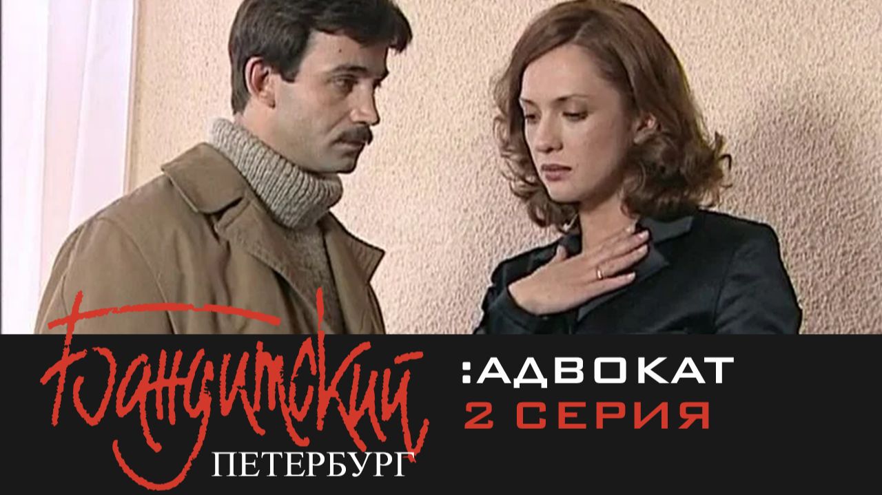 Бандитский Петербург 2: Адвокат 2 серия (сериал, 2000)