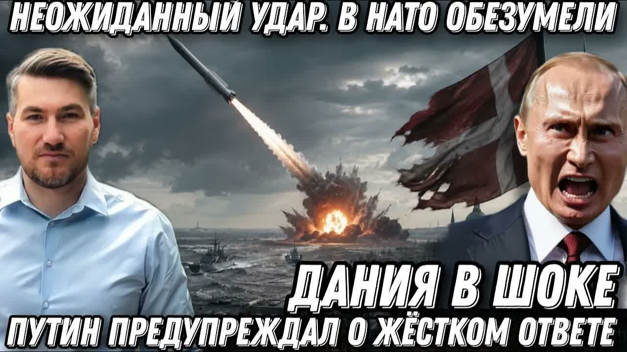Неожиданный удар. В НАТО обезумели. Путин предупреждал о жёстком ответе. Дания и Запад в шоке