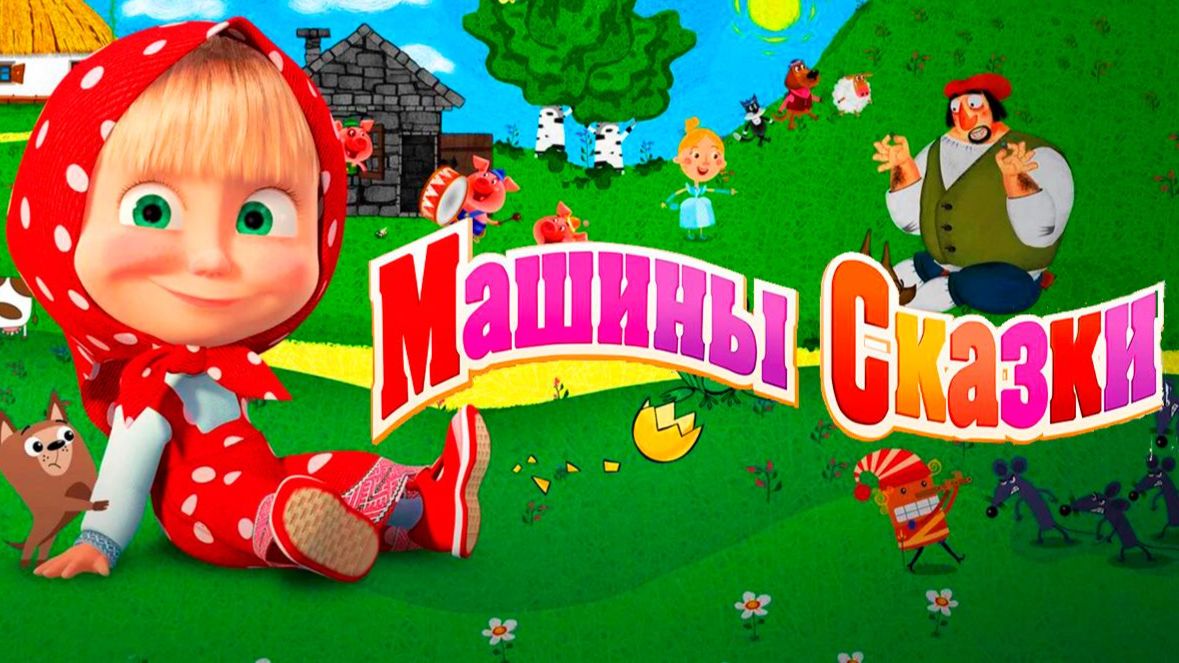 Маша и Медведь мультик - Сказки для малышей Маша и медведь - Маша и Медведь сказки для детей