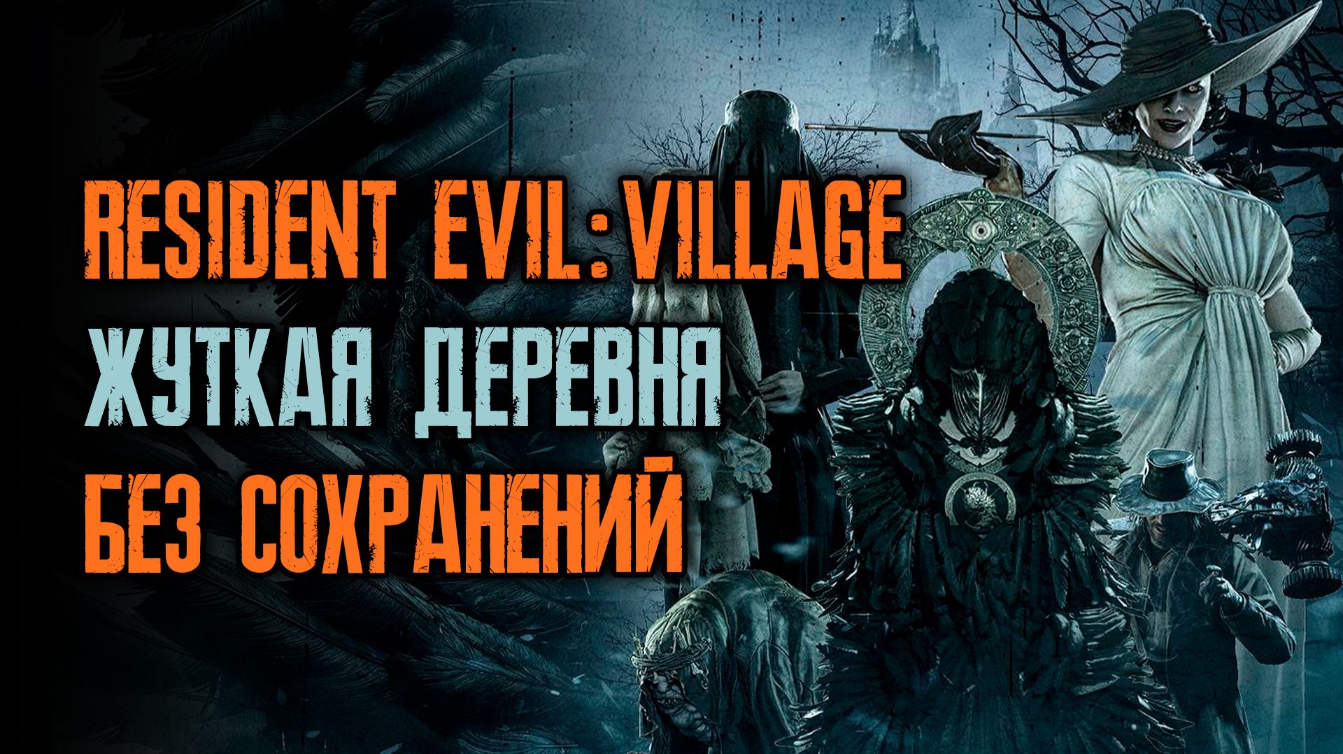Resident Evil: Village