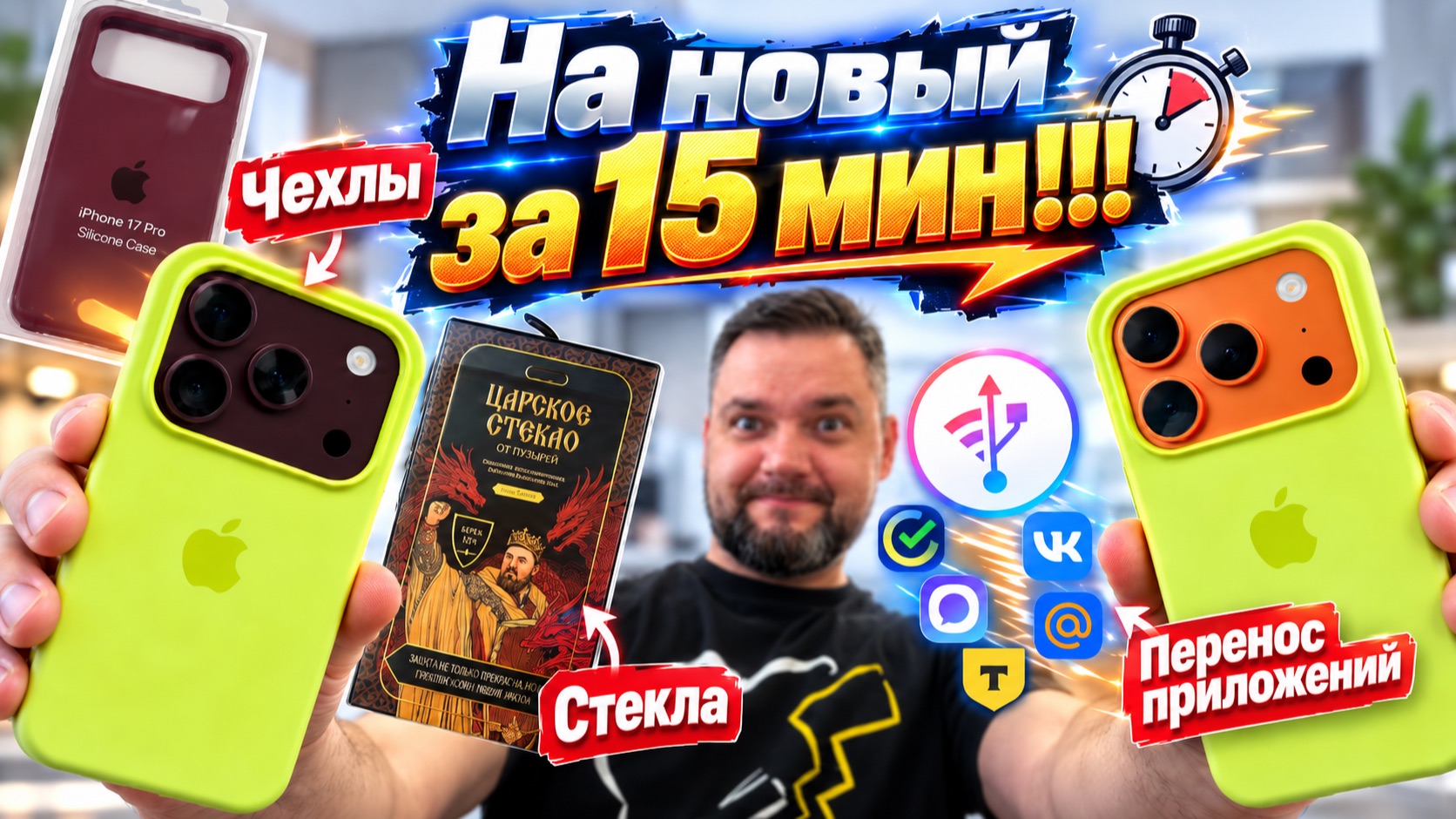 Перехожу на 18 Pro за 15 мин.