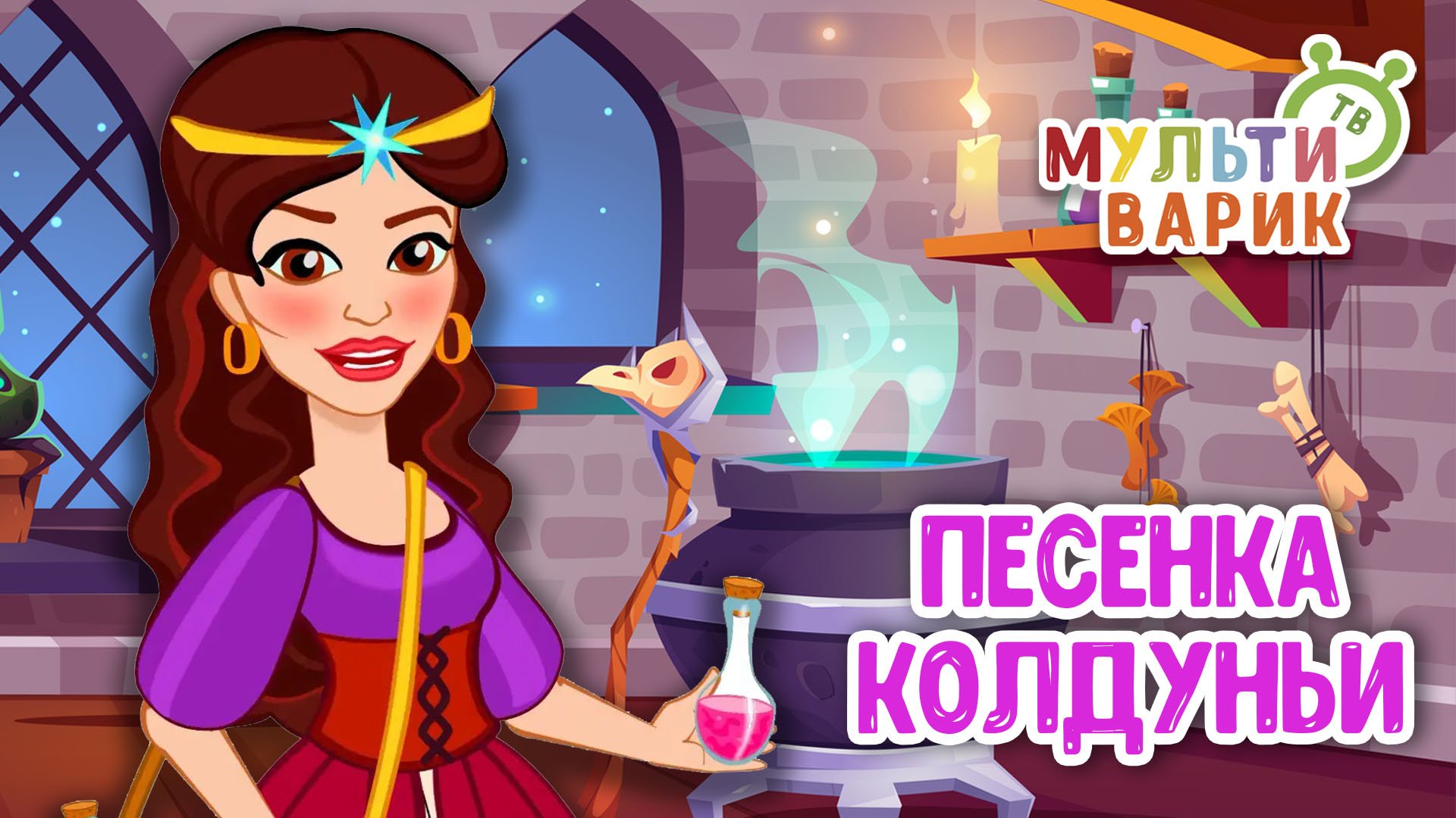 ПЕСЕНКА КОЛДУНЬИ ♫ МУЛЬТиВАРИК ТВ ☺ ДОБРАЯ  МУЛЬТ ПЕСЕНКА ДЛЯ ДЕТЕЙ ♫ 0+