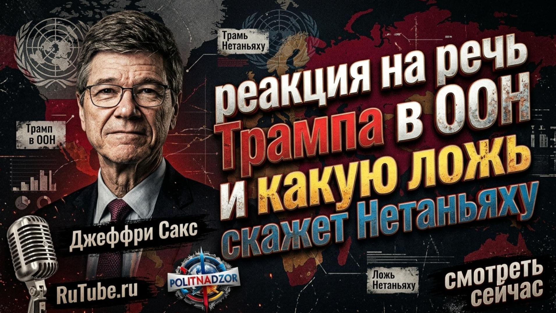 🔥 Джеффри Сакс | Реакция на речь Трампа в ООН - и какую ложь скажет Нетаньяху