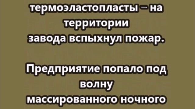 ВСУ атаковали «Воронежсинтезкаучук»