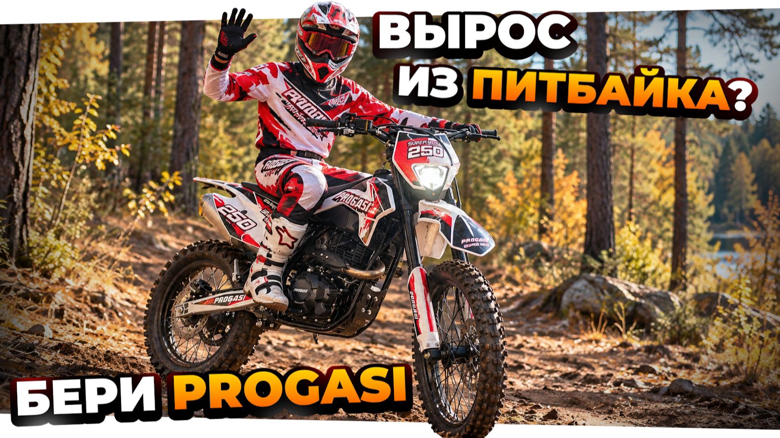 Стоит ли брать после питбайка? PROGASI Super Max 250 NG — обзор эндуро 2026
