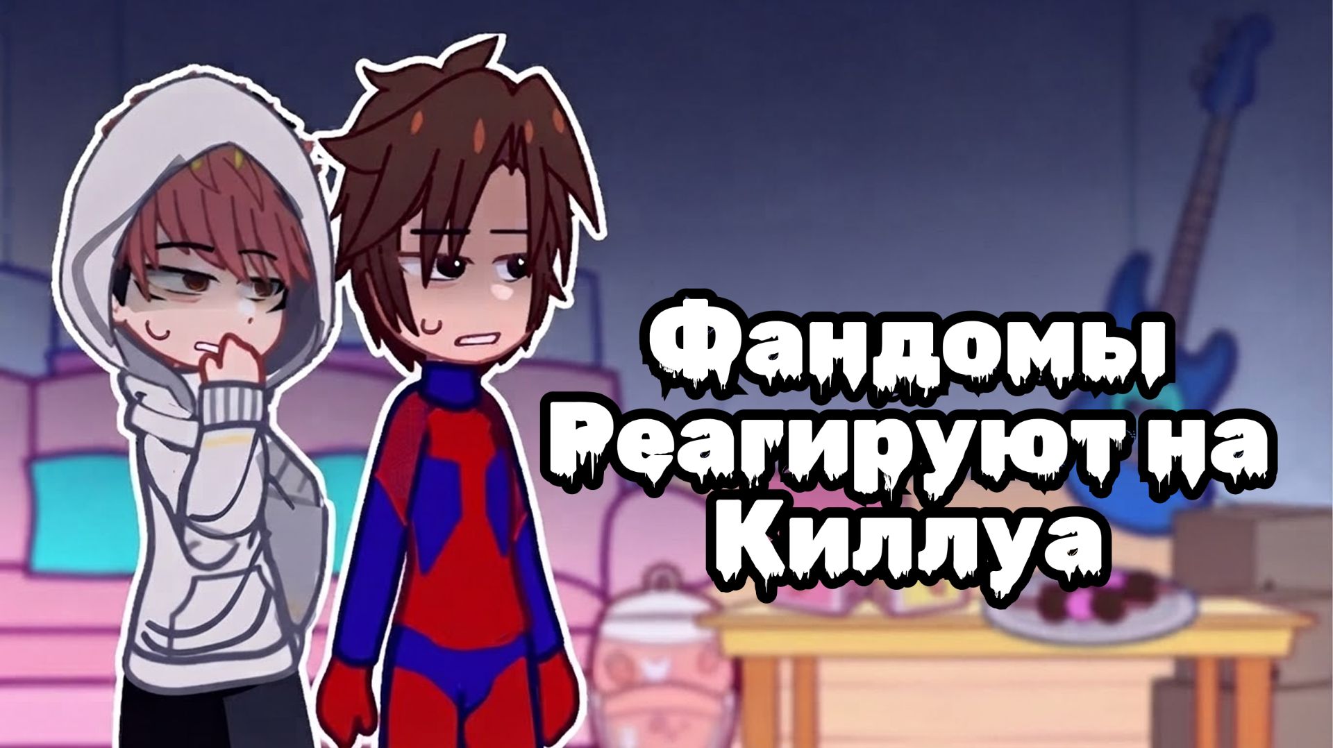 Реакция фандомов на Киллуа / Итадори, Танджиро, Деку, Человек Паук / Гача реакция / Хантер х Хантер