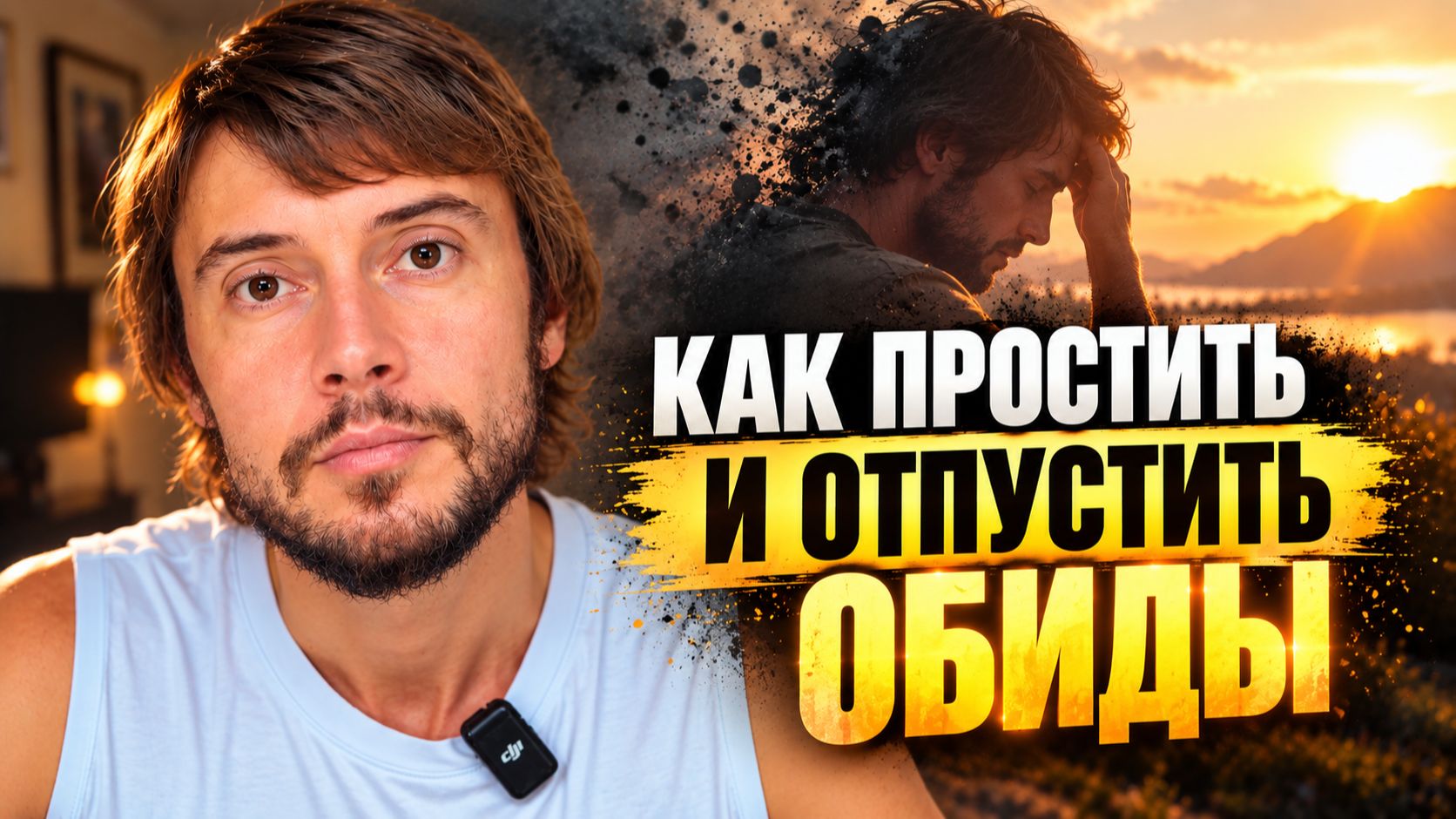 Как Перестать вновь и вновь Переживать то, что уже Закончилось