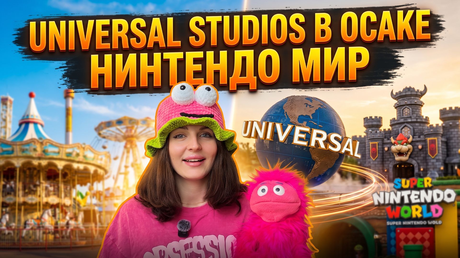 ЧИЛЛ-ВЛОГ ИЗ ЯПОНИИ: UNIVERSAL STUDIOS И НИНТЕНДО МИР В ОСАКЕ