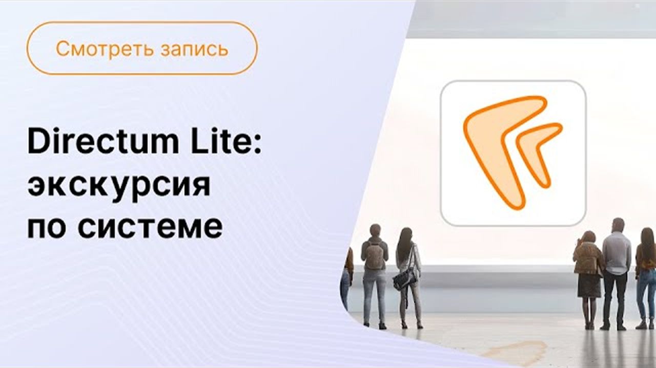 Directum Lite: экскурсия по системе