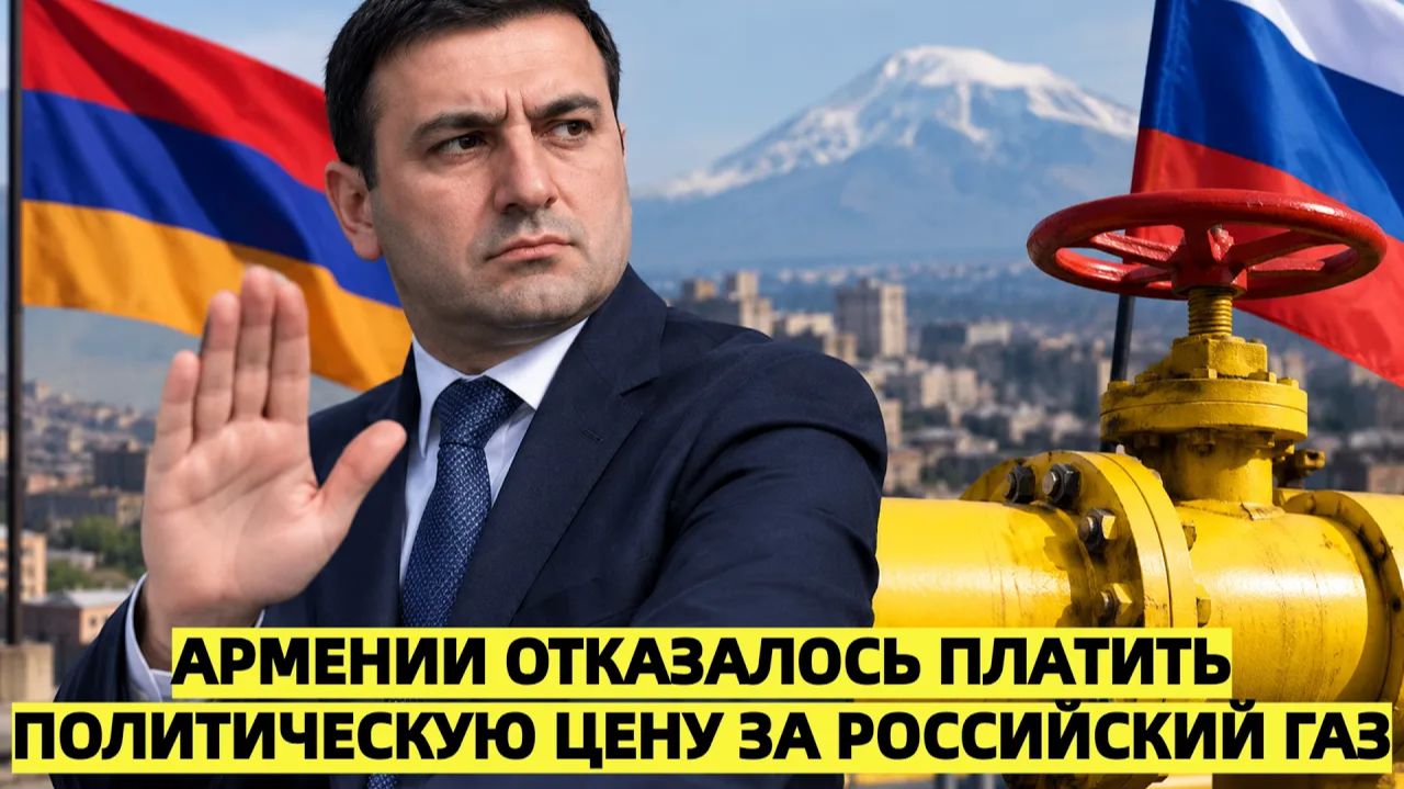 Армении отказалось платить политическую цену за российский газ
