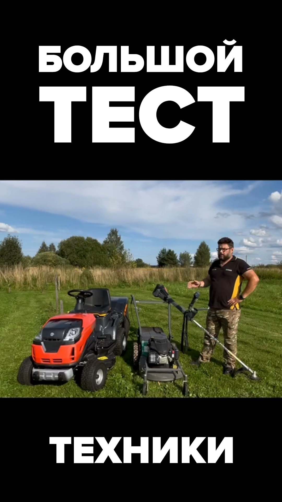 Большой тест техники