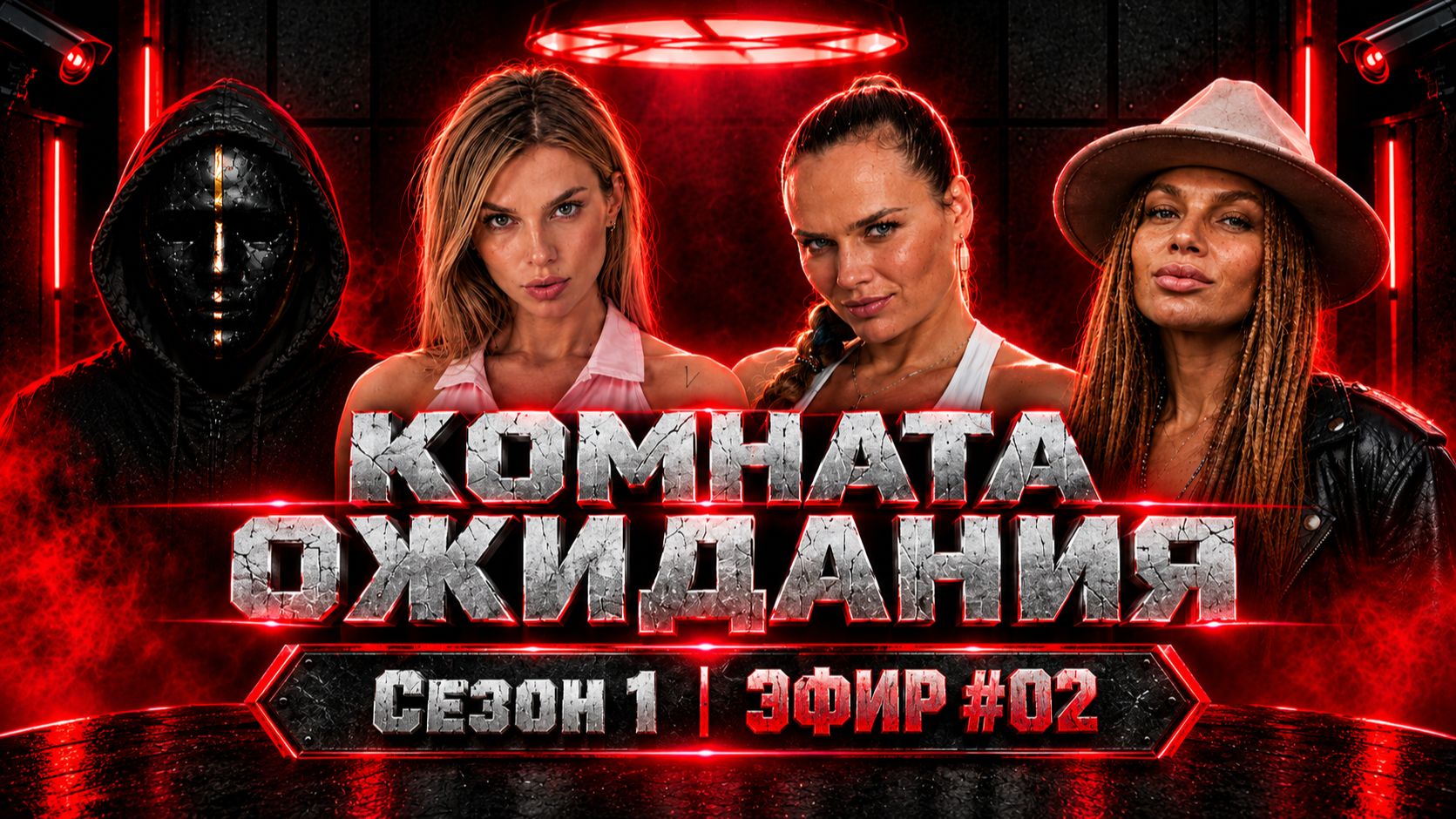 Реалити-шоу «КОМНАТА ОЖИДАНИЯ» - СЕЗОН 1 | ЭФИР 2