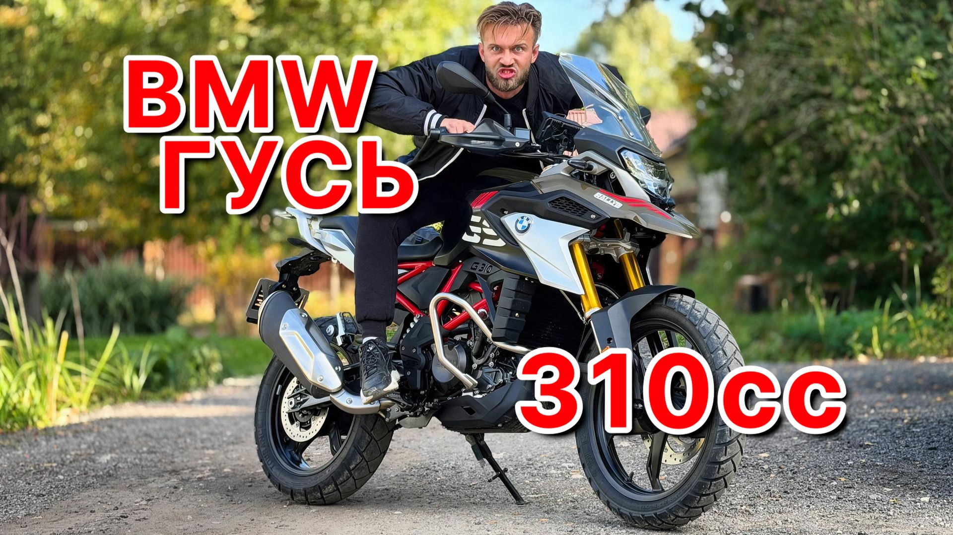 Что может самый маленький BMW 310 кубов?