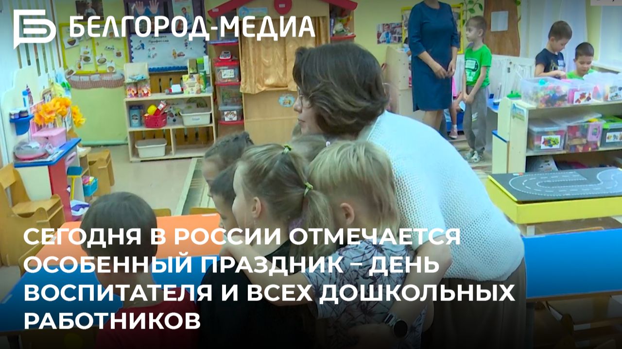 Сегодня в России отмечается особенный праздник – День воспитателя и всех дошкольных работников