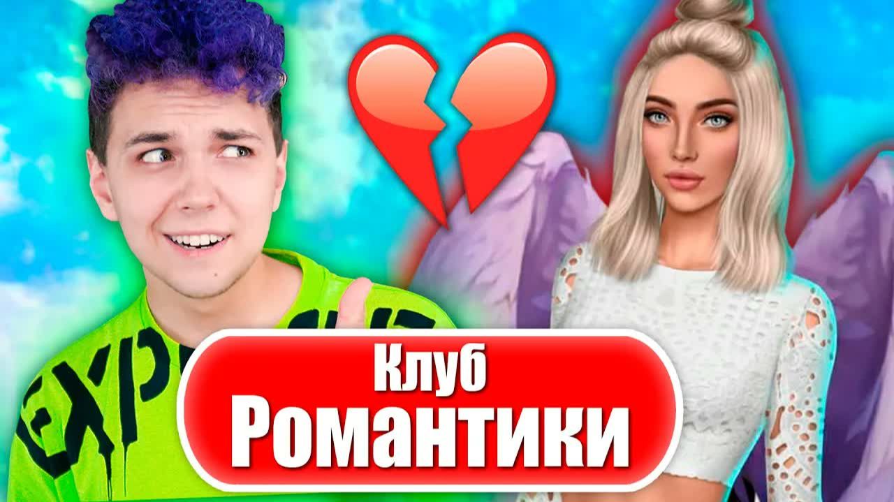КЛУБ РОМАНТИКИ ❤️ СЕКРЕТ НЕБЕС #1