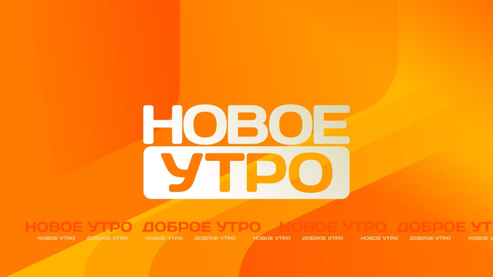 Новое утро от 25 сентября 2026 года