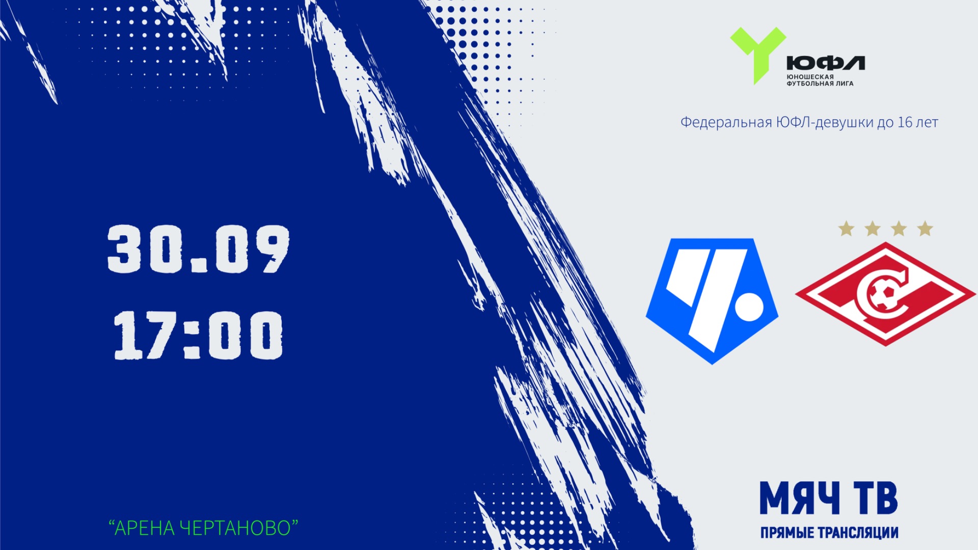ЮФЛ-девушки U16: Чертаново - Спартак (Начало 30.09.2026 в 17–00)