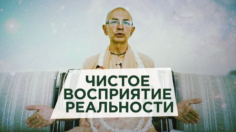 Чистое восприятие реальности. О чтении книг Шрилы Прабхупады - Бхакти Вигьяна Госвами (Говардхан)