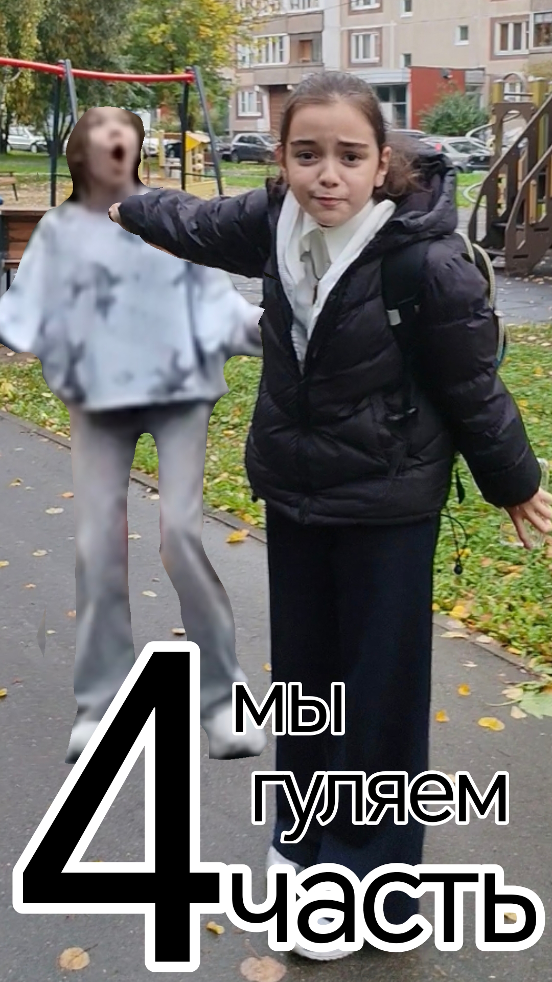 Мы гуляем 4 часть