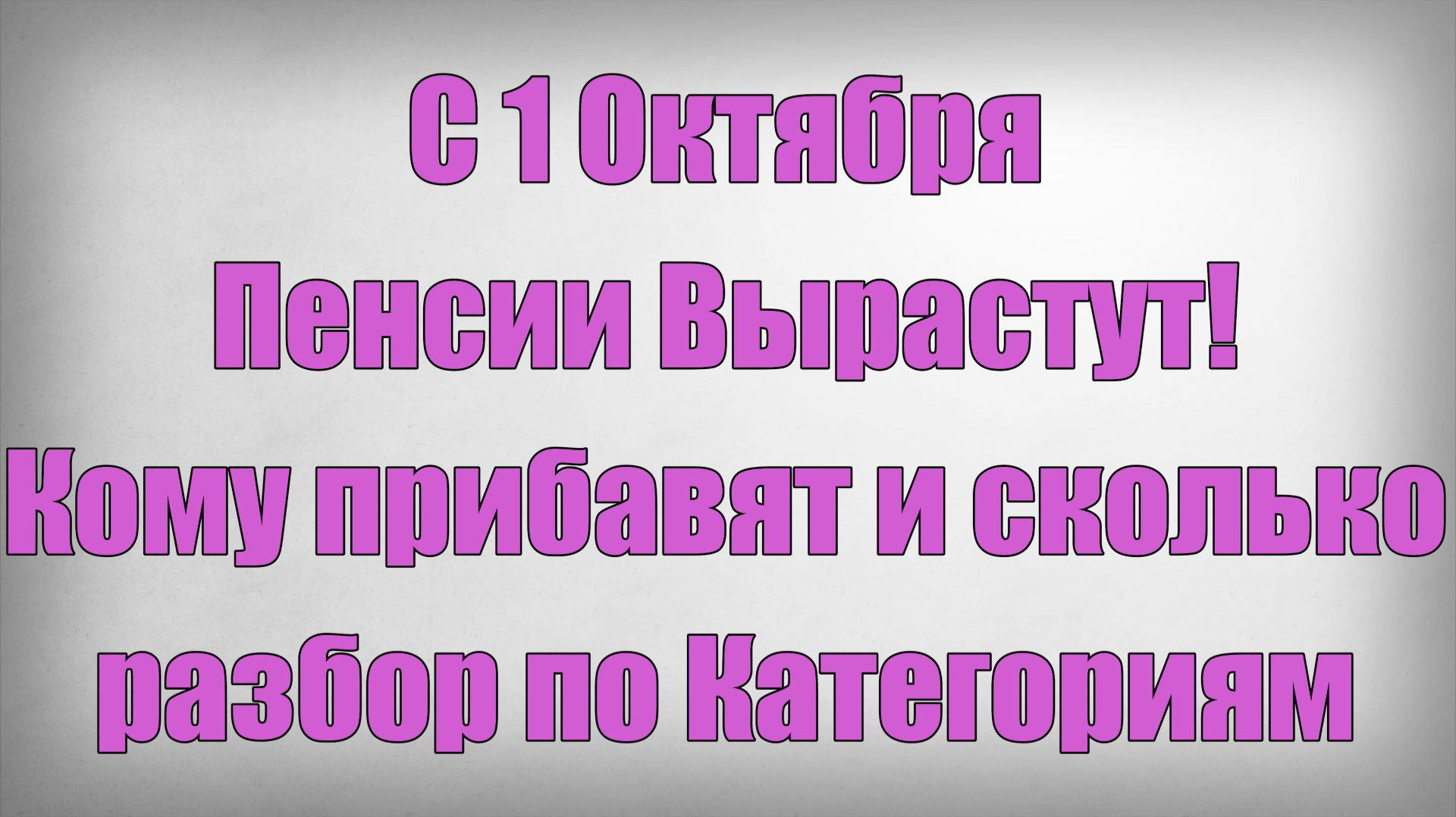 С 1 Октября Пенсии Вырастут! Кому прибавят и сколько — разбор по Категориям