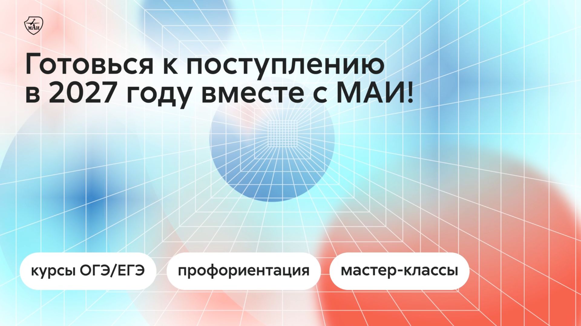Физико-математическая школа МАИ