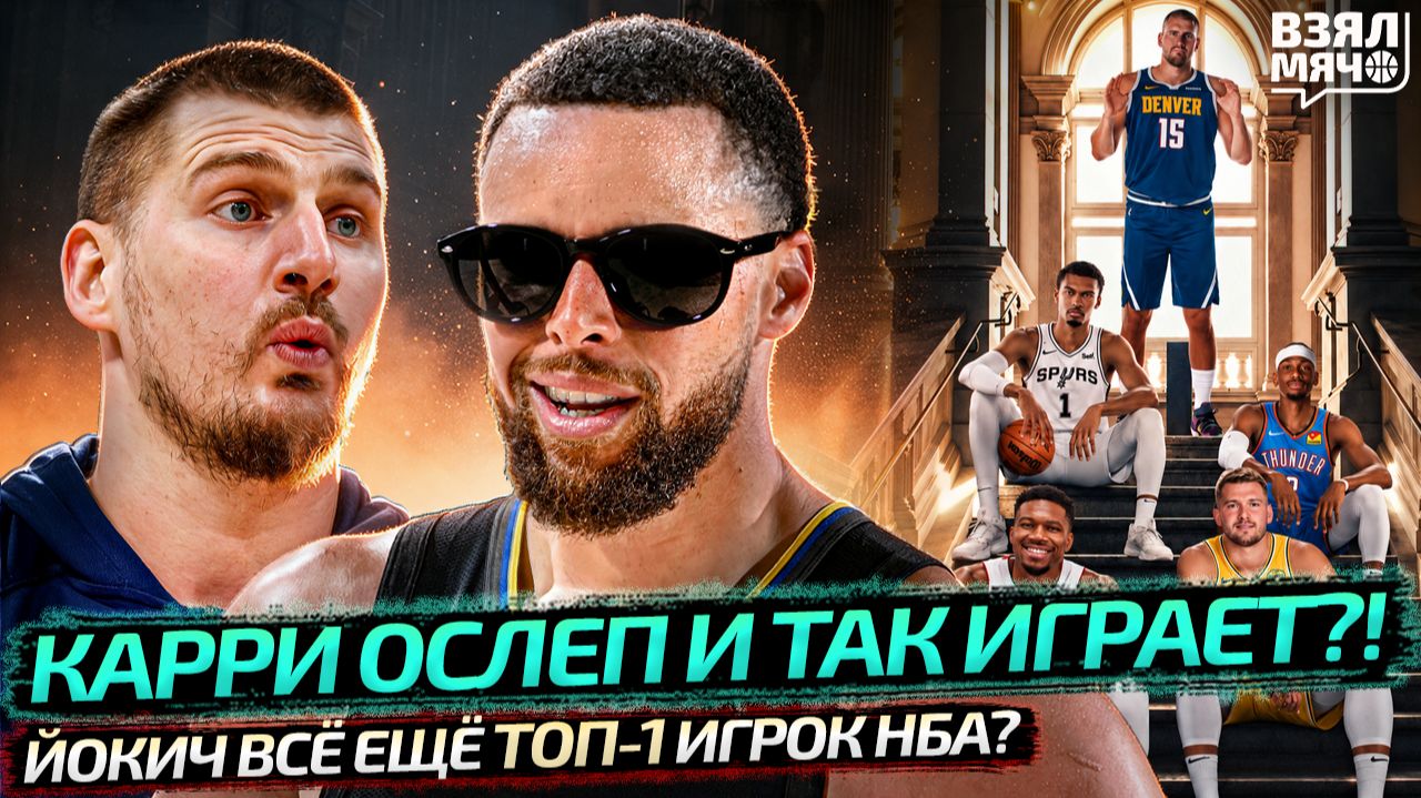 КАРРИ ИГРАЕТ С ПЛОХИМ ЗРЕНИЕМ?! | ЙОКИЧ В ТОПЕ НБА | ДОНЧИЧ ХОЧЕТ ТИТУЛ ДЛЯ ЛЕЙКЕРС — Взял Мяч News