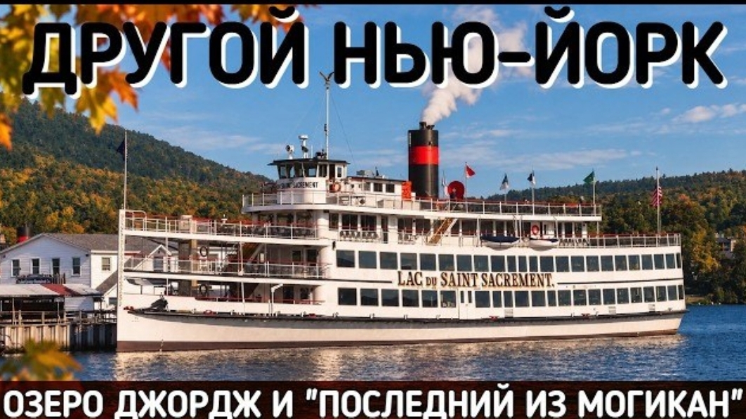 Samsebeskazal Denis: последний из Могикан и озеро Лейк-Джордж | Неизвестный Нью-Йорк, часть три.