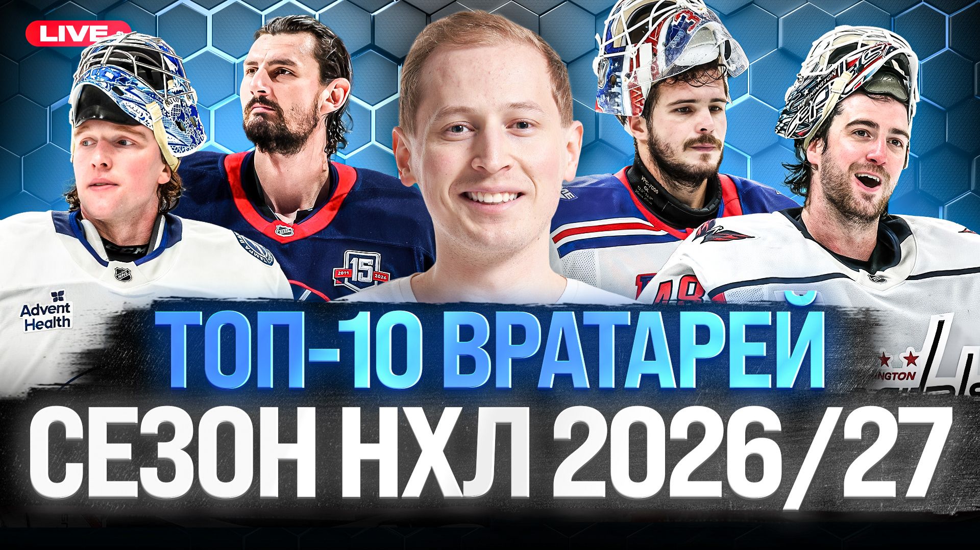 БОБРОВСКИЙ ВСЁ ЕЩЕ ВХОДИТ В ТОП-10 ЛУЧШИХ ВРАТАРЕЙ НХЛ? ХЕЛЛИБАК ТЕПЕРЬ ДАЖЕ НЕ В ТРОЙКЕ?