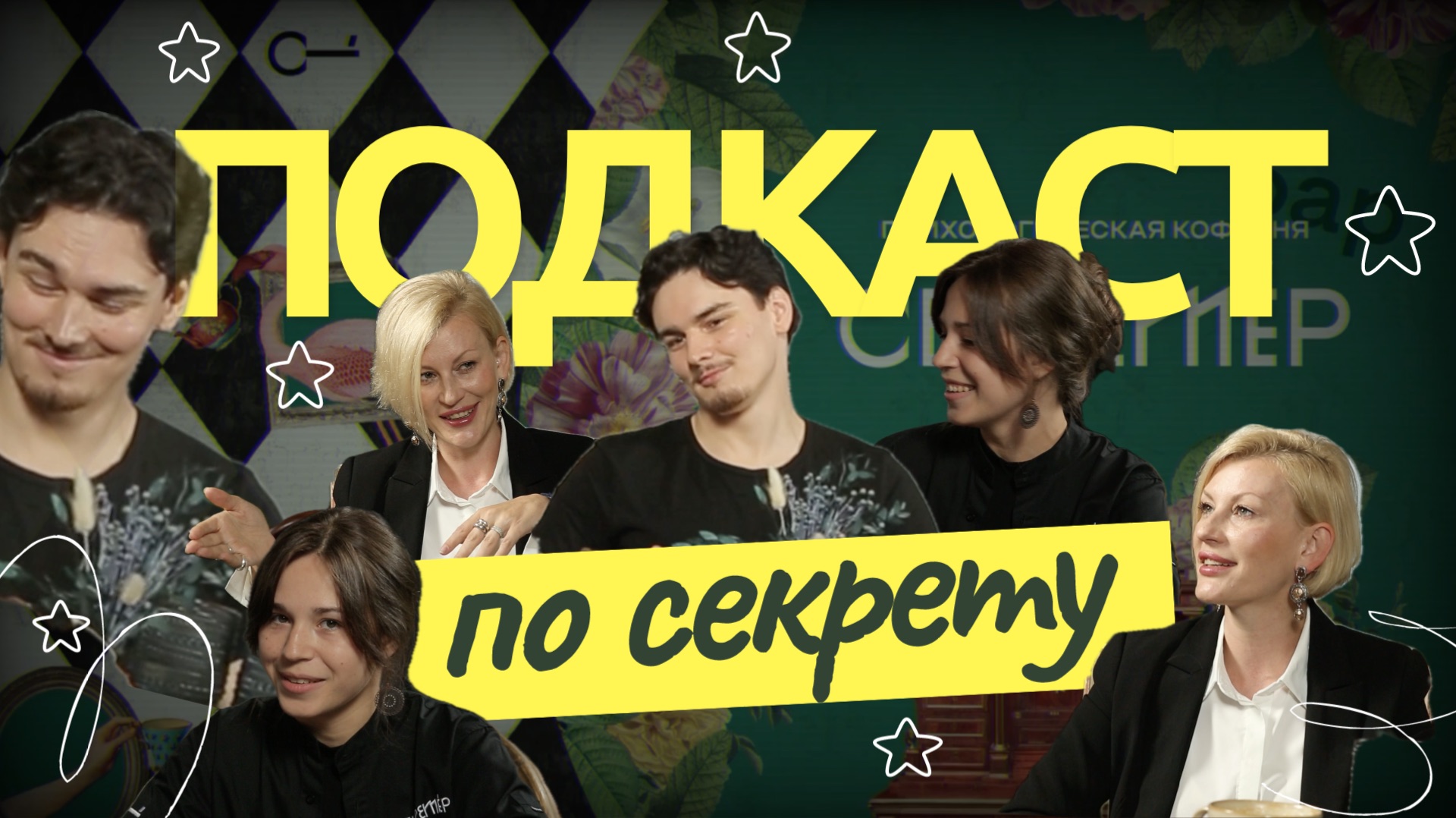 ЭДИПОВ КОМПЛЕКС, ИЗМЕНЫ, ФЕЙКИ | ПО СЕКРЕТУ | Подкаст с психологами
