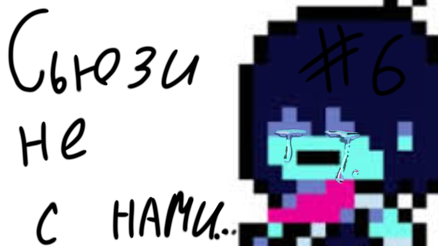 нас покинула Сьюзи. Delta Rune #6