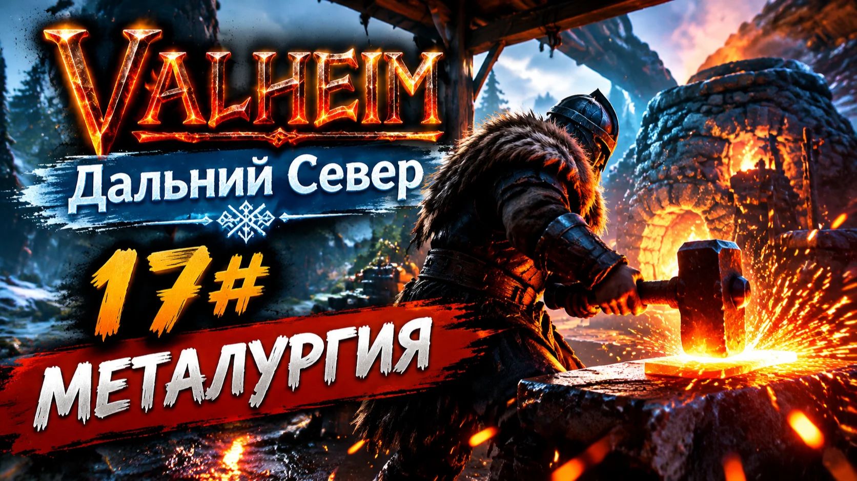 Valheim Дальний Север 17# МЕТАЛУРГИЯ