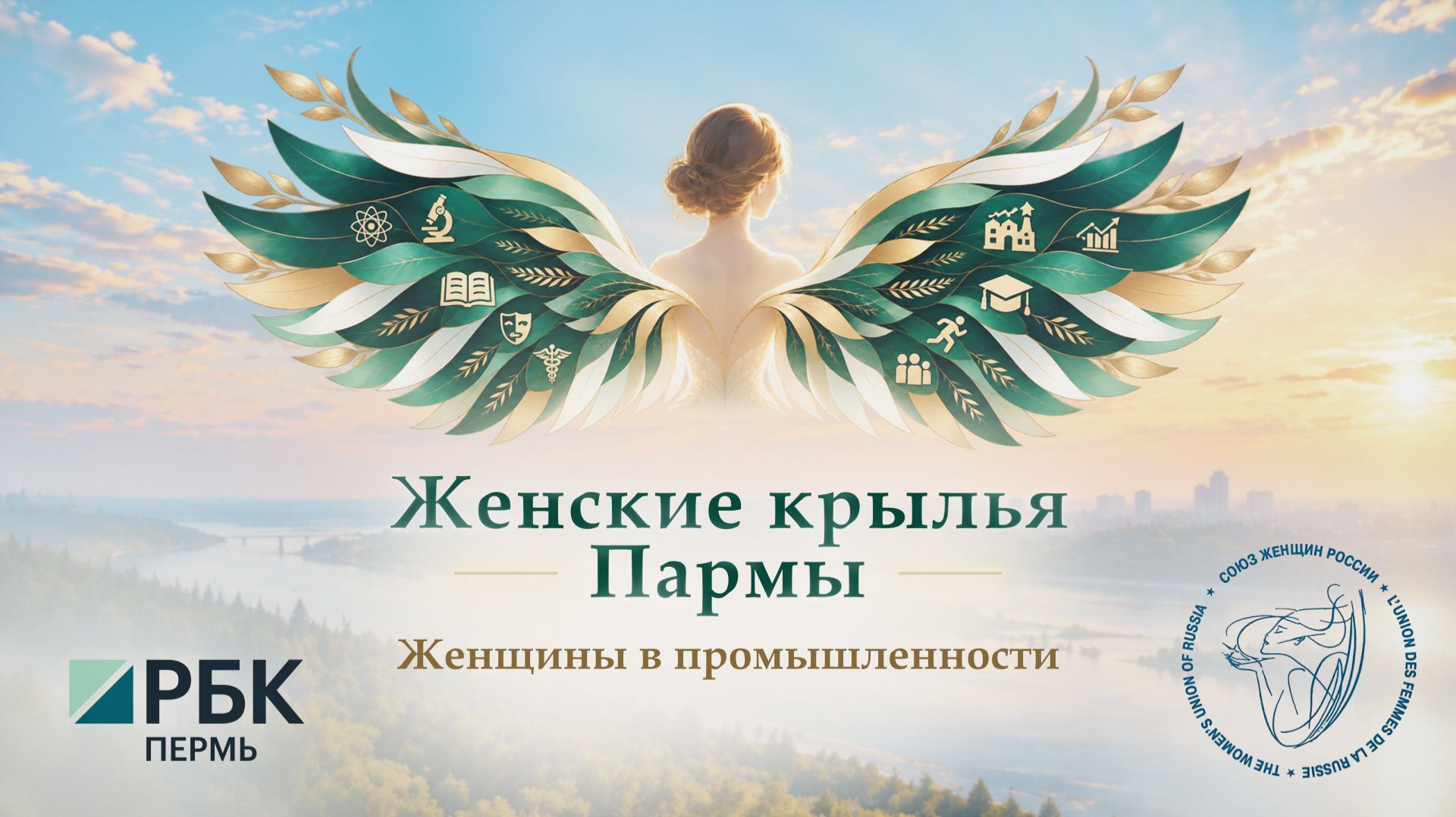 Женские крылья Пармы | Женщины в промышленности