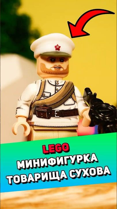 Распакуем LEGO фигурку товарища Сухова #лего #lego [BRICK FANTASY]