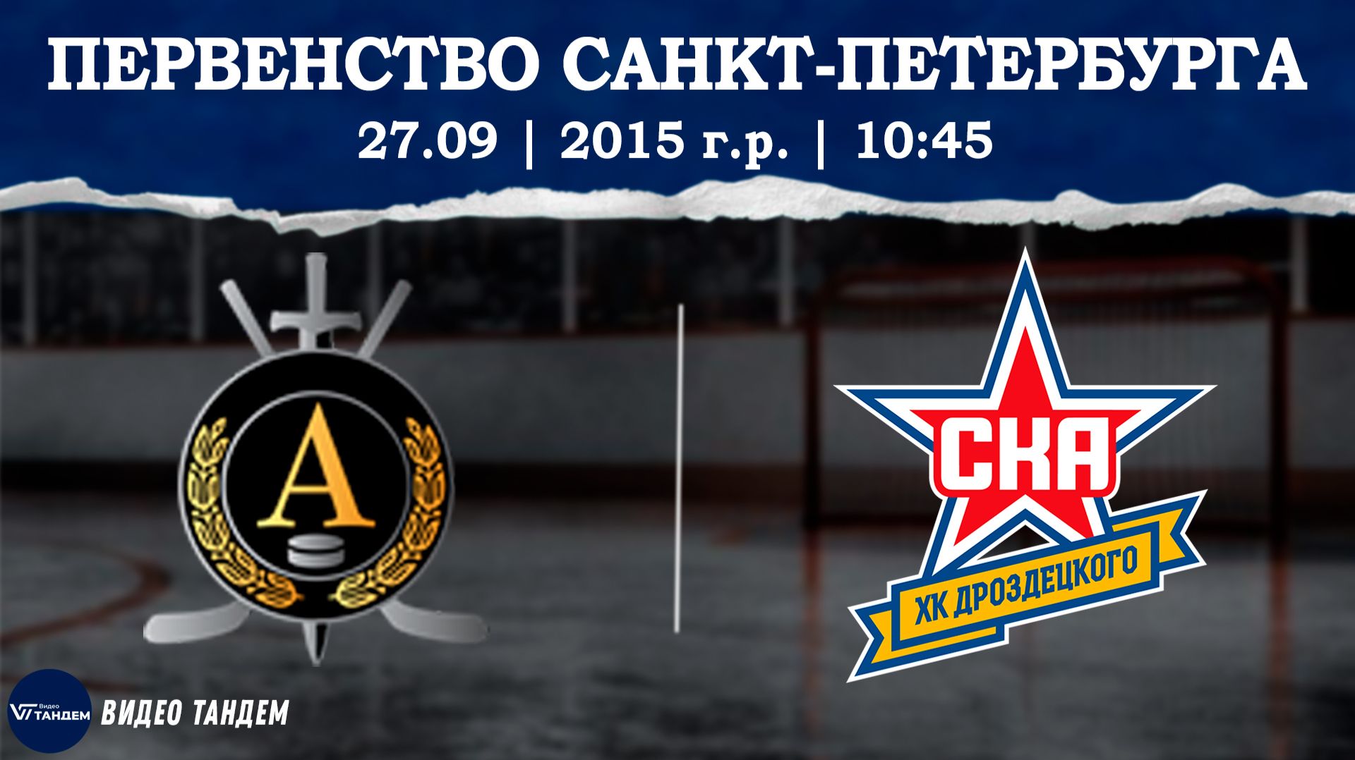 Альфа 15 - СКА ХКД 15 / 27.09.2026