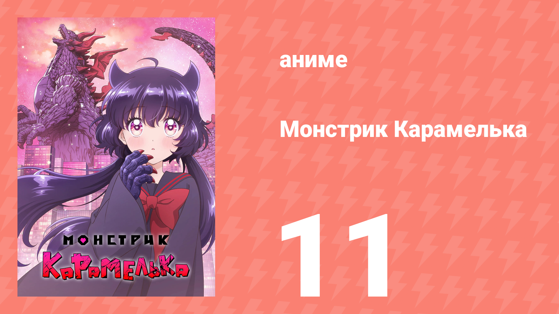 Монстрик Карамелька 11 серия (аниме-сериал, 2026)