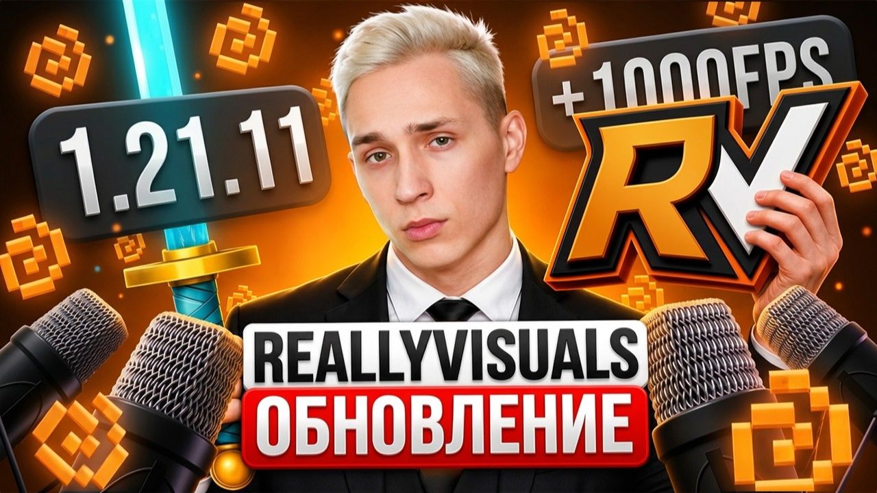 ГЛОБАЛЬНОЕ Осеннее ОБНОВЛЕНИЕ ReallyVisuals