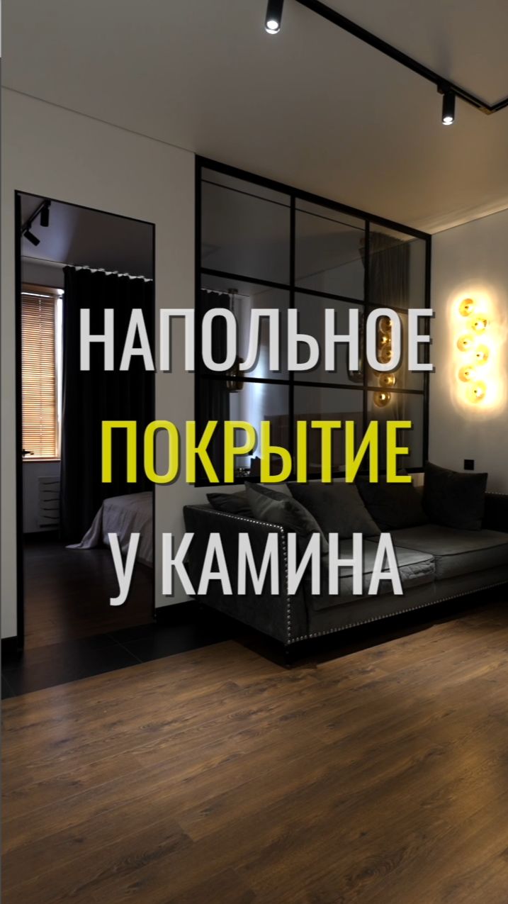 Пол у камина / Земстандарт #земстандарт #ремонт #ремонтквартиры #дизайнинтерьера