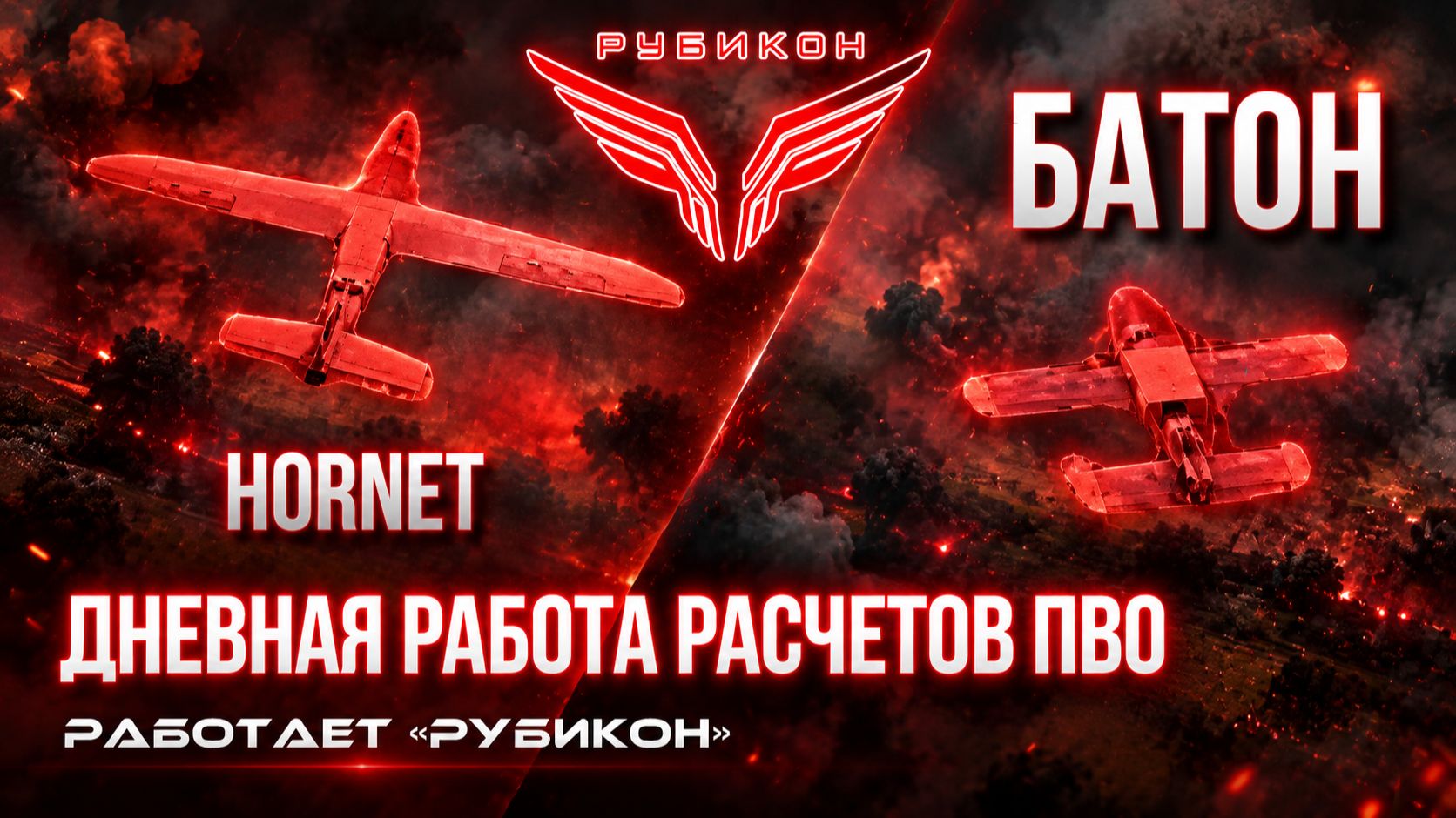 Центр «Рубикон» сбивает дроны ВСУ. За сутки поражены «Батон» и «Hornet» врага