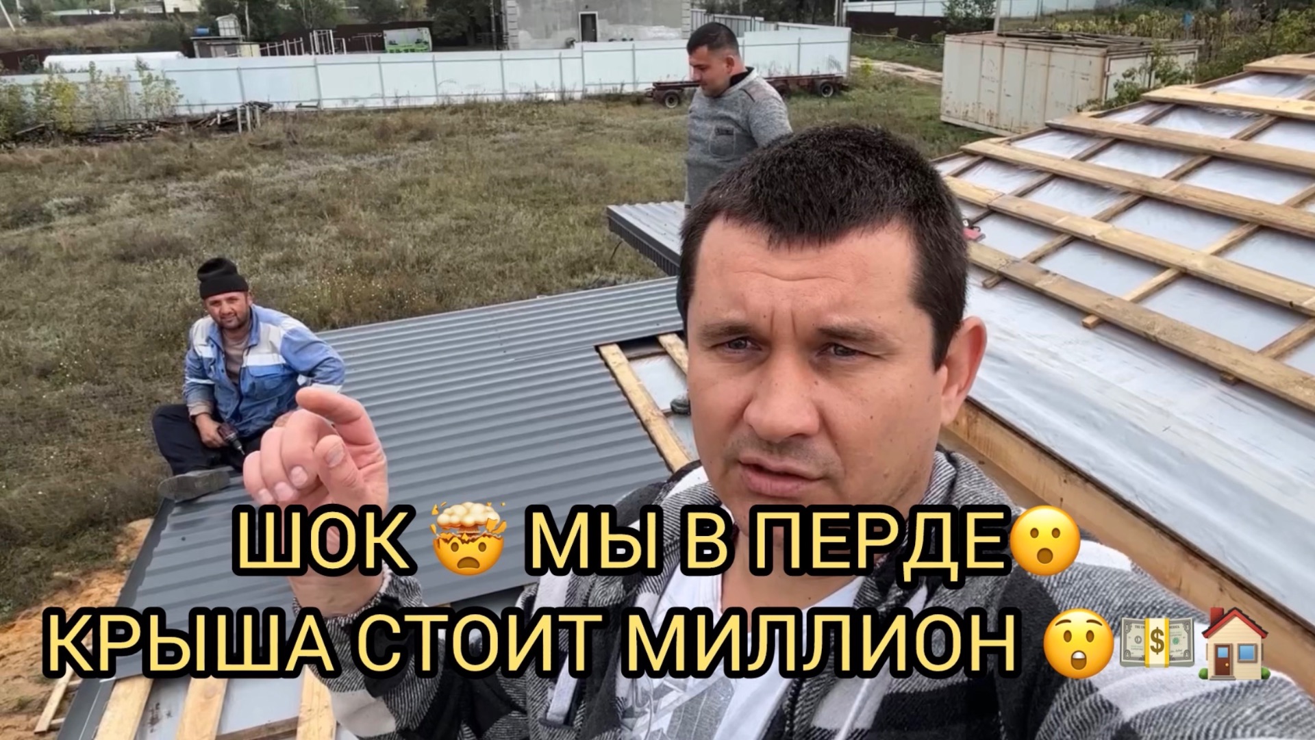 😧КОЛОССАЛЬНЫЕ ЦЕНЫ НА СТРОИТЕЛЬСТВО 🏗️😱💵🏠КРЫША СТОИТ МИЛЛИОН🔥❗️