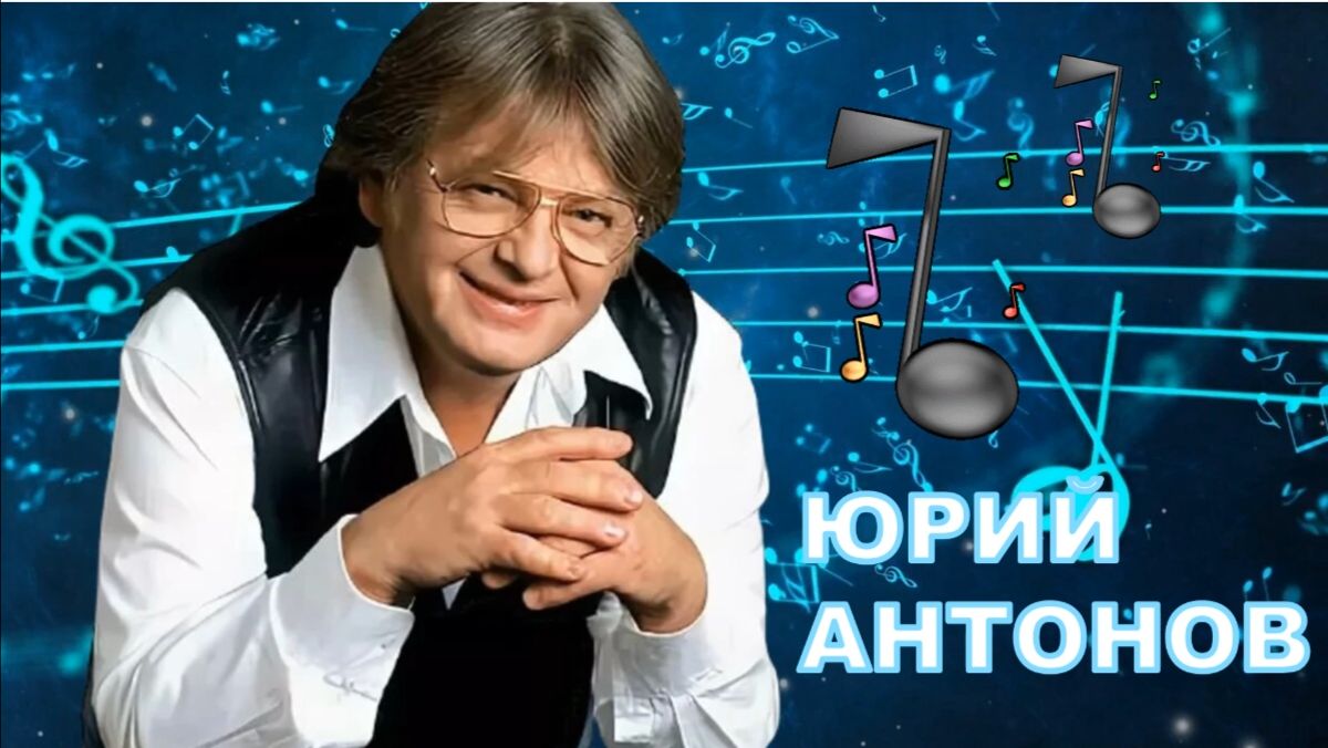 Юрий Антонов / Лучшие Песни из фильмов