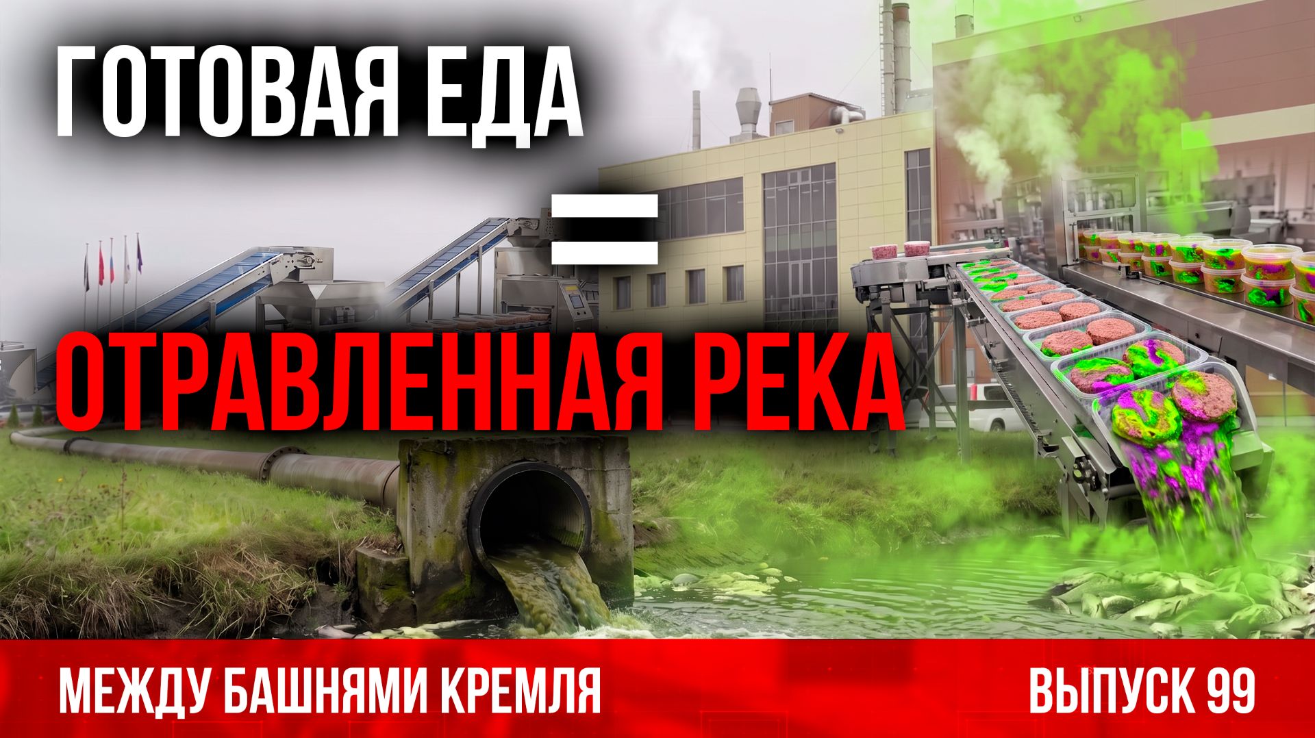 Готовая еда = отравленная река
