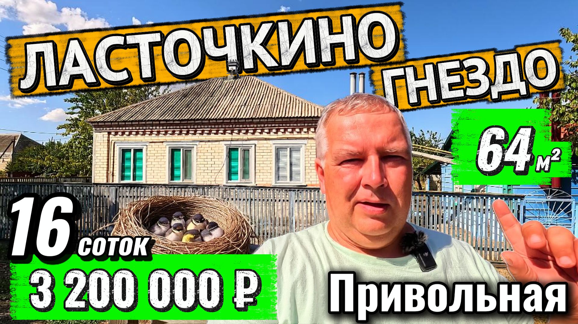 🏡Ласточкино гнездо 🐦64 м²🦯16 соток 🦯ГАЗ 🦯3 200 000 ₽🦯станица Привольная📲Виктор: 89245404992🌴