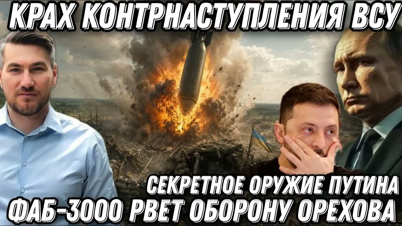 Крах контрнаступления ВСУ. Секретное оружие Путина. ФАБ-3000 рвет оборону ВСУ. Взят Орехов